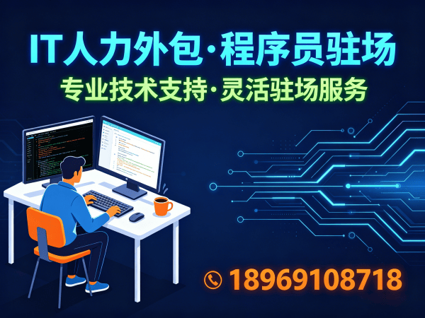 成都IT人力外包解决方案：破解企业招聘难题