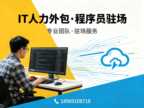 广州IT项目扩容人力外包解决方案：解决企业招聘与技术团队搭建难题