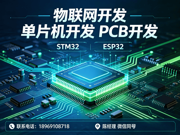 北京物联网单片机开发解决方案：嵌入式工程师如何助力智能硬件快速落地