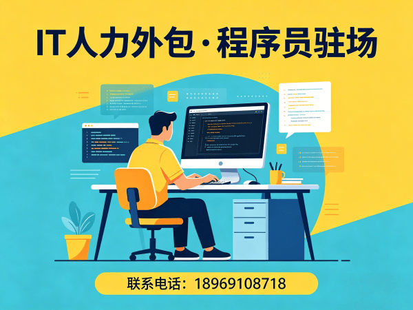 深圳IT人力外包解决方案：程序员DevOps工程师外包如何破解企业技术人才难题