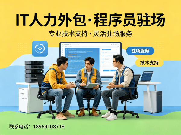 烟台IT人力外包解决方案：程序员驻场开发如何破解企业技术人才困局
