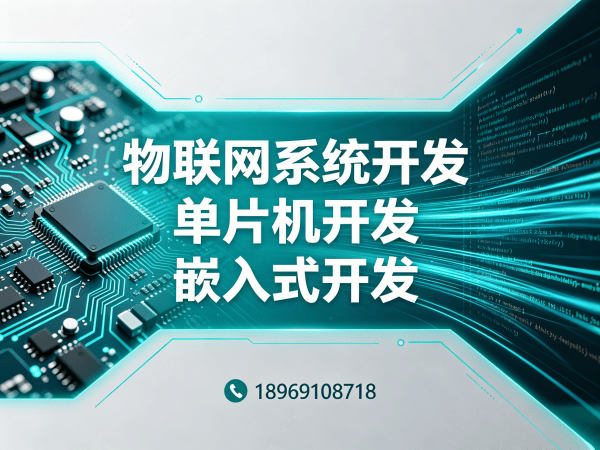 福州物联网开发｜嵌入式性能优化解决方案，助力智能硬件高效研发