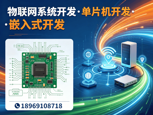 长沙物联网单片机开发：硬件研发工程师如何助力企业实现智能硬件突围