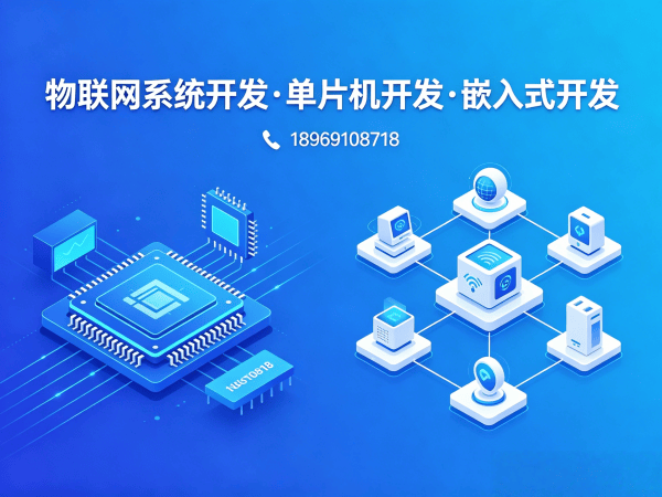 深圳物联网单片机开发如何突破企业硬件研发瓶颈？嵌入式系统架构师解决方案