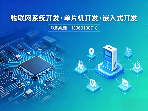 成都物联网单片机开发解决方案 | 驱动工程师助力智能硬件快速落地