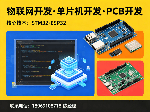东莞物联网单片机开发解决方案：破解智能硬件研发难题
