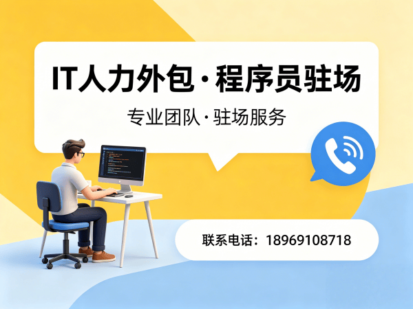 东莞IT人力外包解决方案：破解企业招聘难题的高效路径