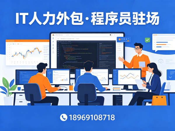 济南IT人力外包解决方案：技术外派与自聘员工对比，破解企业用人难题