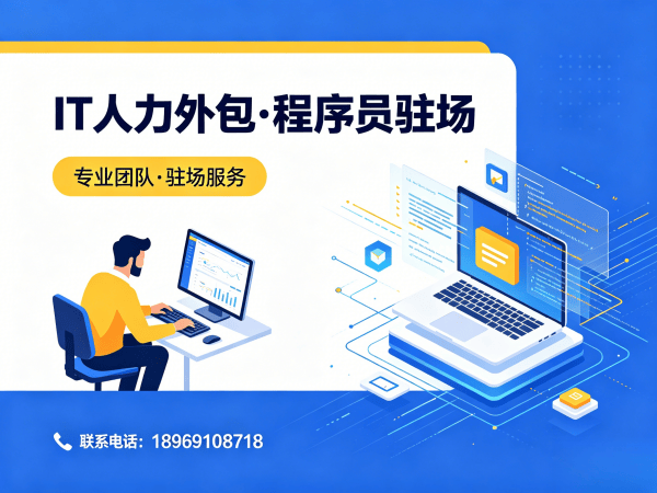 深圳IT人力外包解决方案：破解企业招聘难题，提升技术团队效率