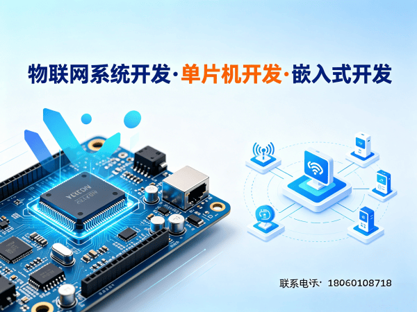 泉州物联网单片机开发解决方案：破解硬件研发难题，实现智能硬件价值最大化