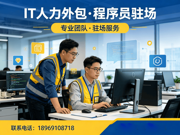 青岛IT人力外包解决方案：破解企业招聘难题的实战指南
