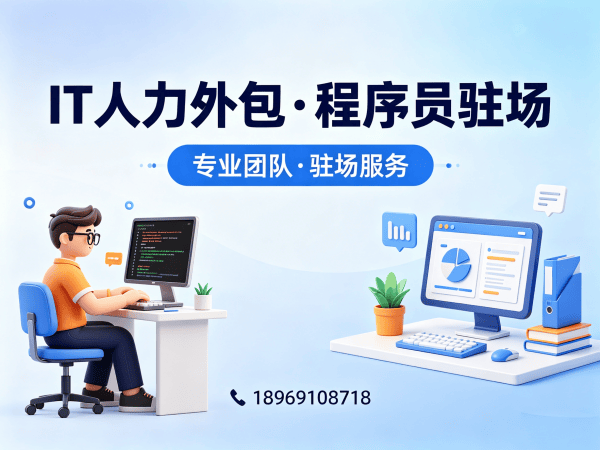 无锡IT人力外包解决方案：APP开发驻场外包如何破解企业技术人才困局
