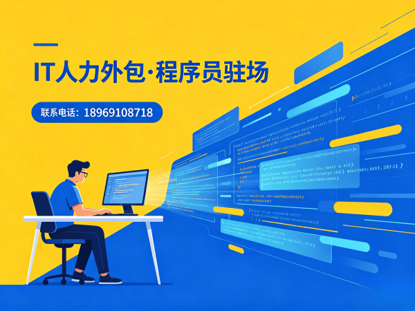 济南IT人力外包解决方案：快速到岗程序员驻场开发，破解企业招聘难题