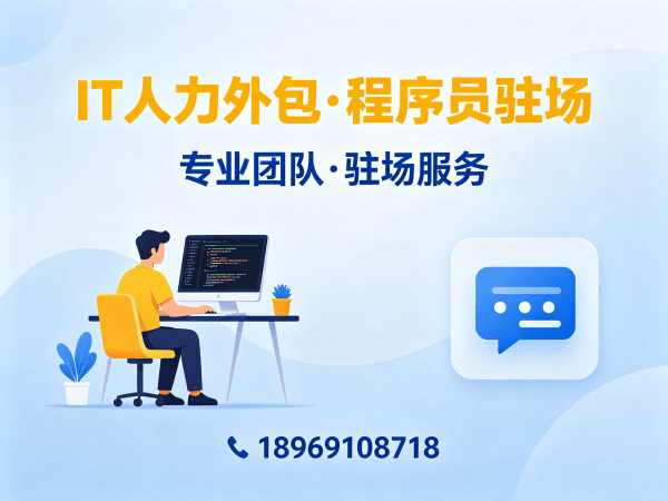 北京IT人力外包解决方案：破解企业技术人才招聘难题