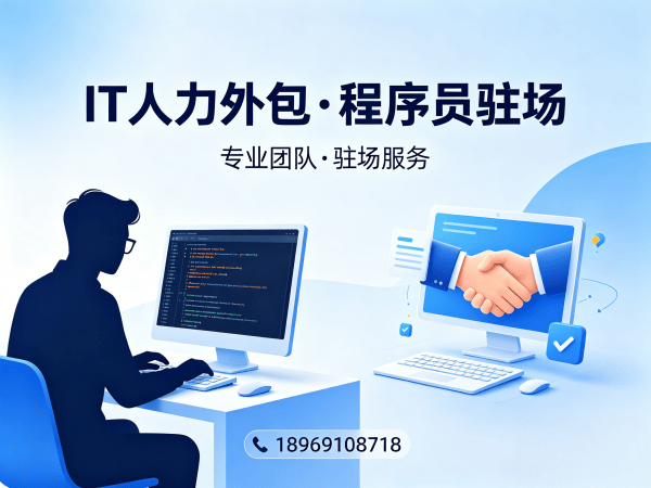 泉州IT人力外包解决方案：破解企业技术人才招聘难题