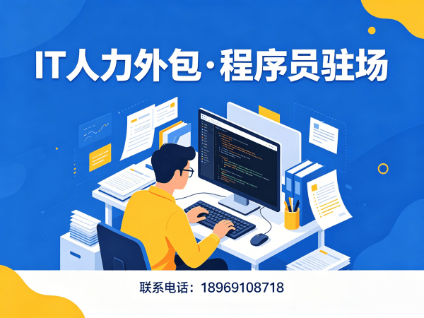 常州全栈程序员工程师外包：破解企业招聘痛点的高效解决方案
