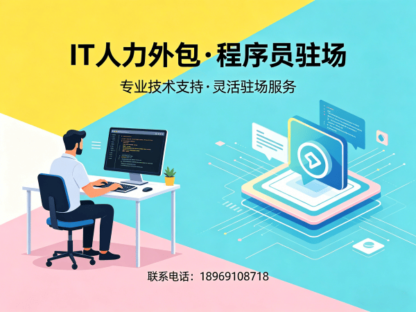 佛山IT人力外包解决方案：破解企业招聘难题，实现技术团队灵活搭建