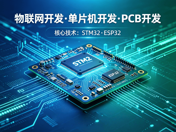 常州物联网单片机开发解决方案，解决硬件研发痛点