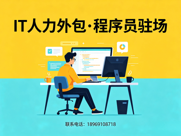 上海安卓开发驻场外包：解决企业IT人力难题的高效方案
