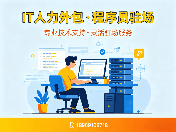 烟台IT靠谱的驻场开发团队怎么找外包？专业IT人力外包解决方案