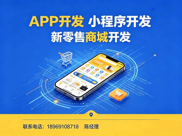 无锡企业数字化转型新选择：新零售商城系统小程序开发（源码部署）解决方案