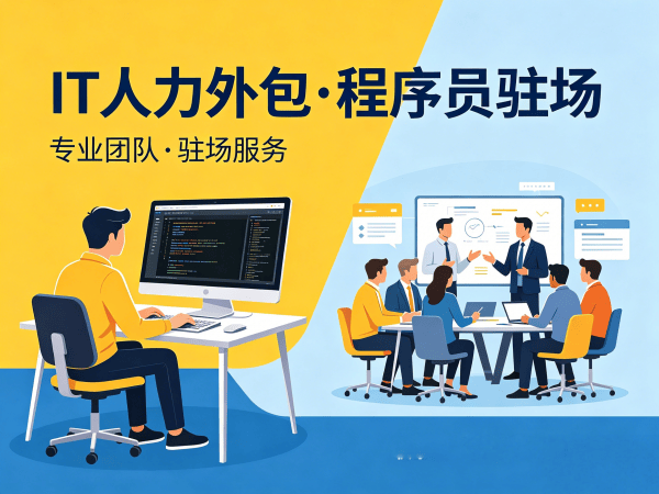 成都APP开发驻场外包解决方案：解决企业技术人才短缺难题