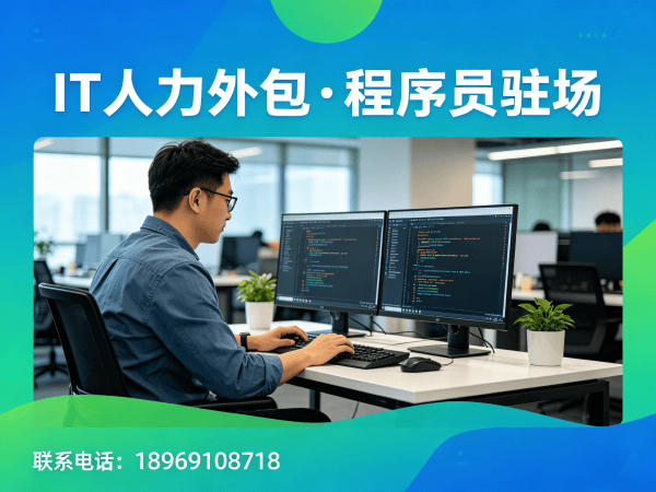 广州IT人力外包解决方案：程序员驻场开发如何破解企业技术人才困境