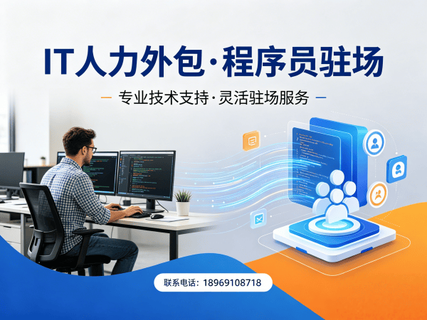 西安IT人力外包解决方案：破解企业技术团队搭建难题