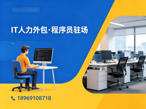 青岛IT人力外包解决方案：程序员驻场开发如何解决企业技术人才短缺难题