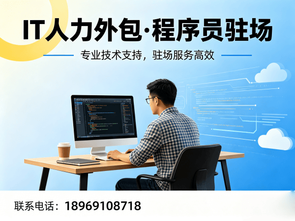 深圳IT人力外包解决方案：技术人员外派优势如何高效解决企业技术人才缺口