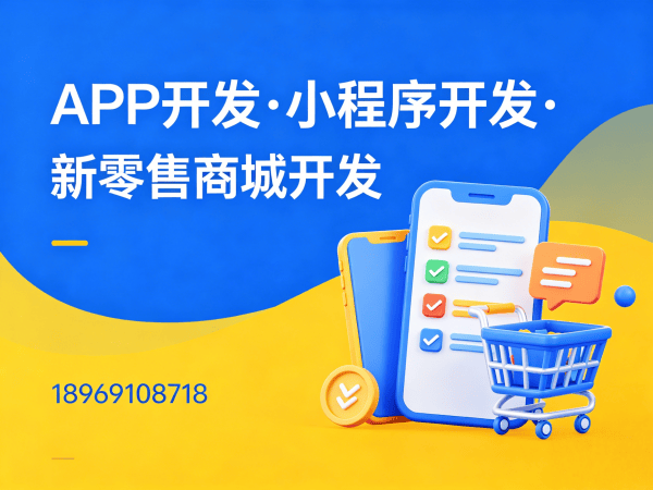 郑州新零售商城系统开发（小程序模式）定制解决方案