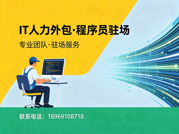 深圳IT人力外包：破解企业招聘难题的高效解决方案