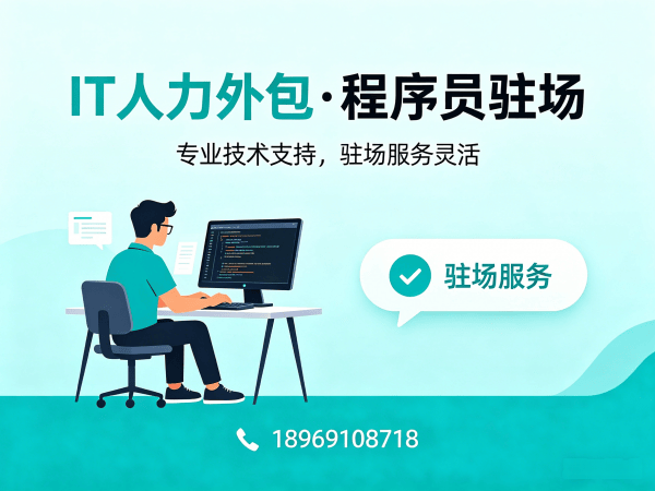 常州IT人力外包解决方案：程序员驻场开发如何破解企业技术人才困局