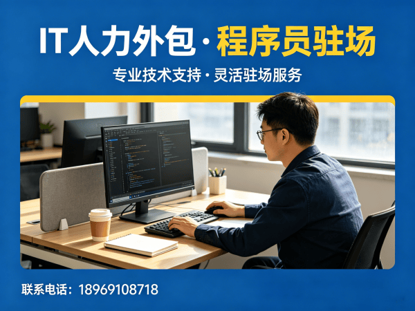 深圳IT靠谱人力外包解决方案：快速解决企业技术人才短缺难题