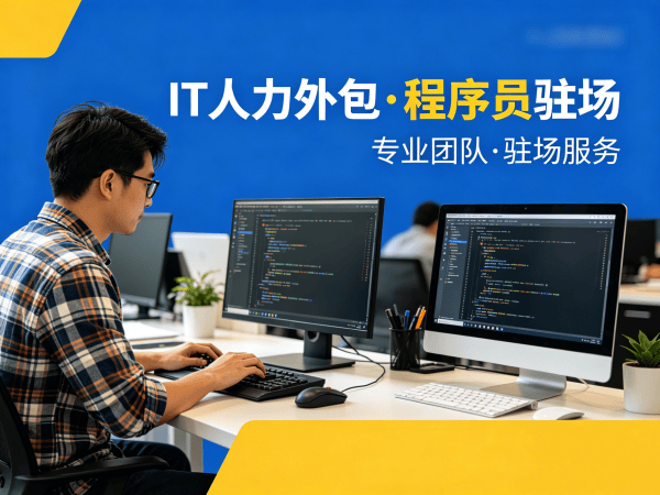 福州IT正规人力外包解决方案：解决企业技术人才招聘难题