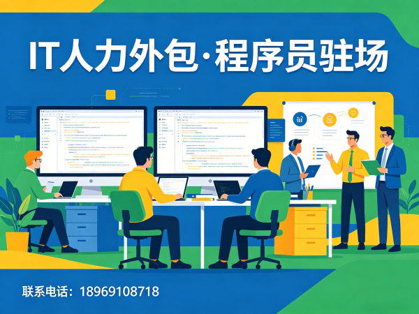 南通Java程序员驻场外包解决方案：解决企业招聘难题与技术团队搭建痛点