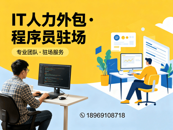 济南IT人力外包解决方案：破解企业技术人才招聘难题