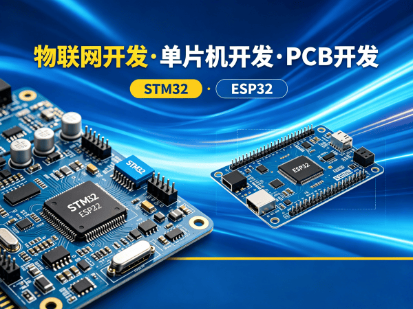 北京物联网单片机开发解决方案：如何用专业硬件研发工程师突破智能硬件开发瓶颈