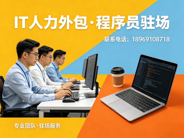 佛山IT人力外包解决方案：破解企业技术人才短缺难题