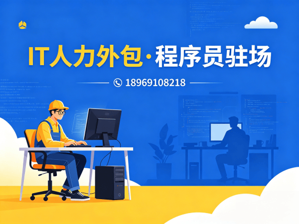 青岛IT人力外包解决方案：破解企业招聘痛点，实现技术团队高效搭建