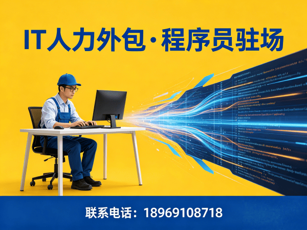 合肥IT人力外包解决方案：解决企业招聘痛点，稳定技术团队
