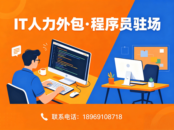 无锡企业IT人力外包解决方案：C#程序员驻场开发如何破解人才招聘难题