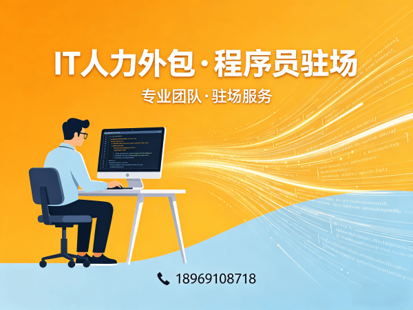 福州IT人力外包：C++程序员驻场开发的高效解决方案