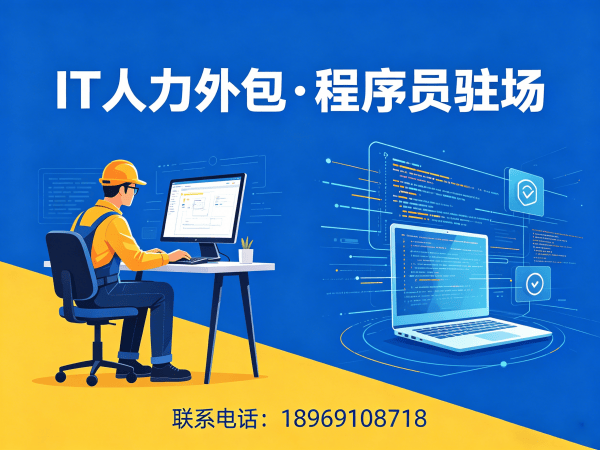 长沙企业IT人力外包解决方案：驻场程序员如何解决技术人才难题