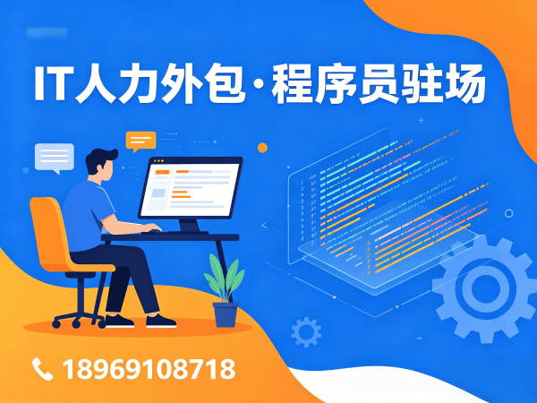 上海IT人力外包解决方案：如何高效解决企业技术人才短缺难题
