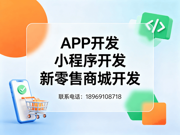 佛山新零售商城系统平台开发解决方案：破解企业数字化转型难题